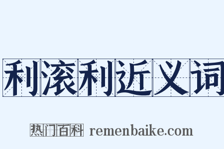 利滚利近义词是什么意思的图片